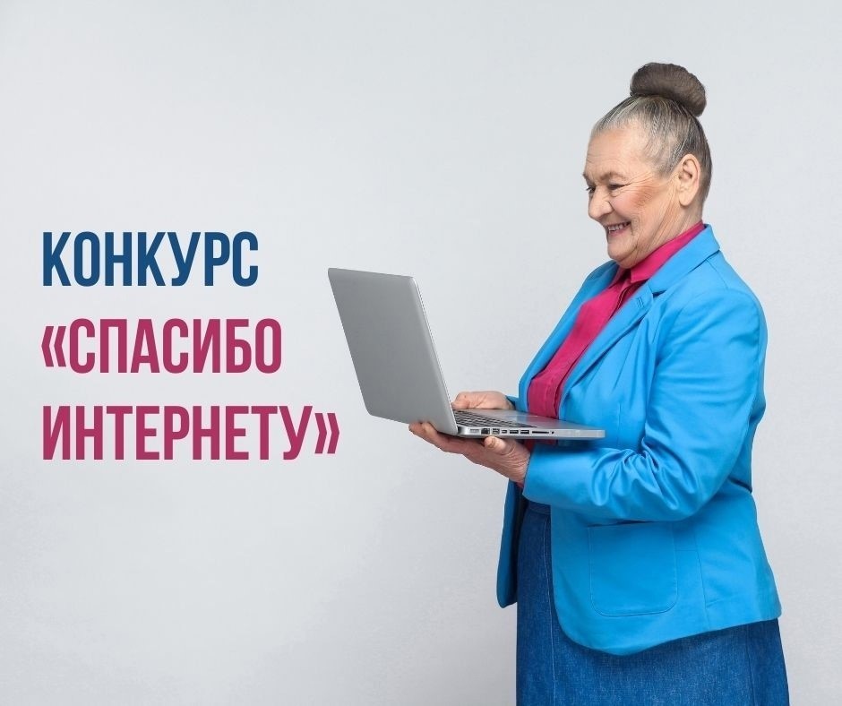 Открываем новые горизонты с "Спасибо Интернету - 2026"